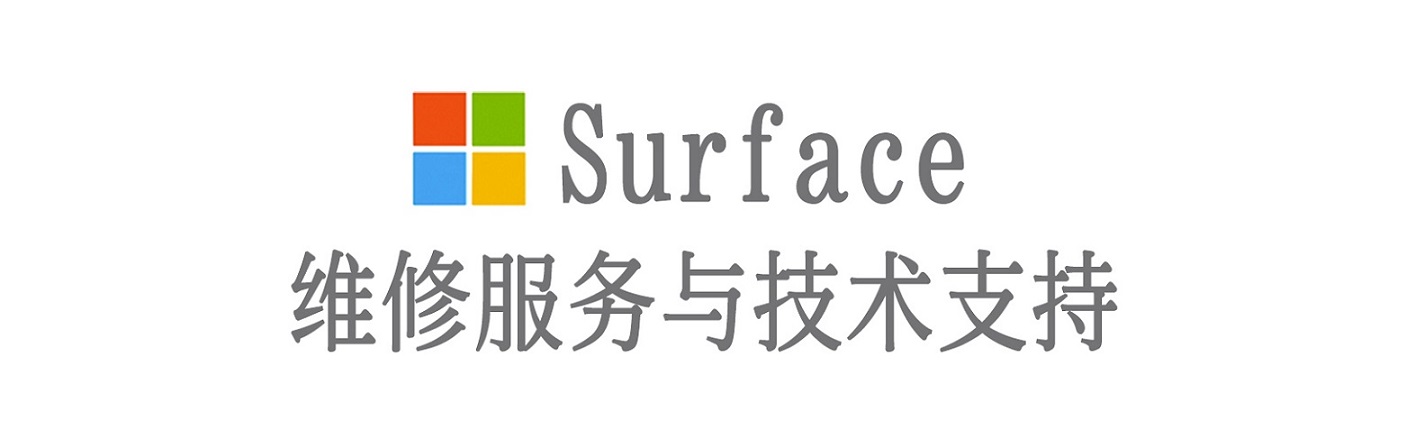 丰满surface产品维修服务中心