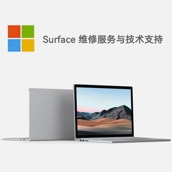丰满surface产品维修服务电话